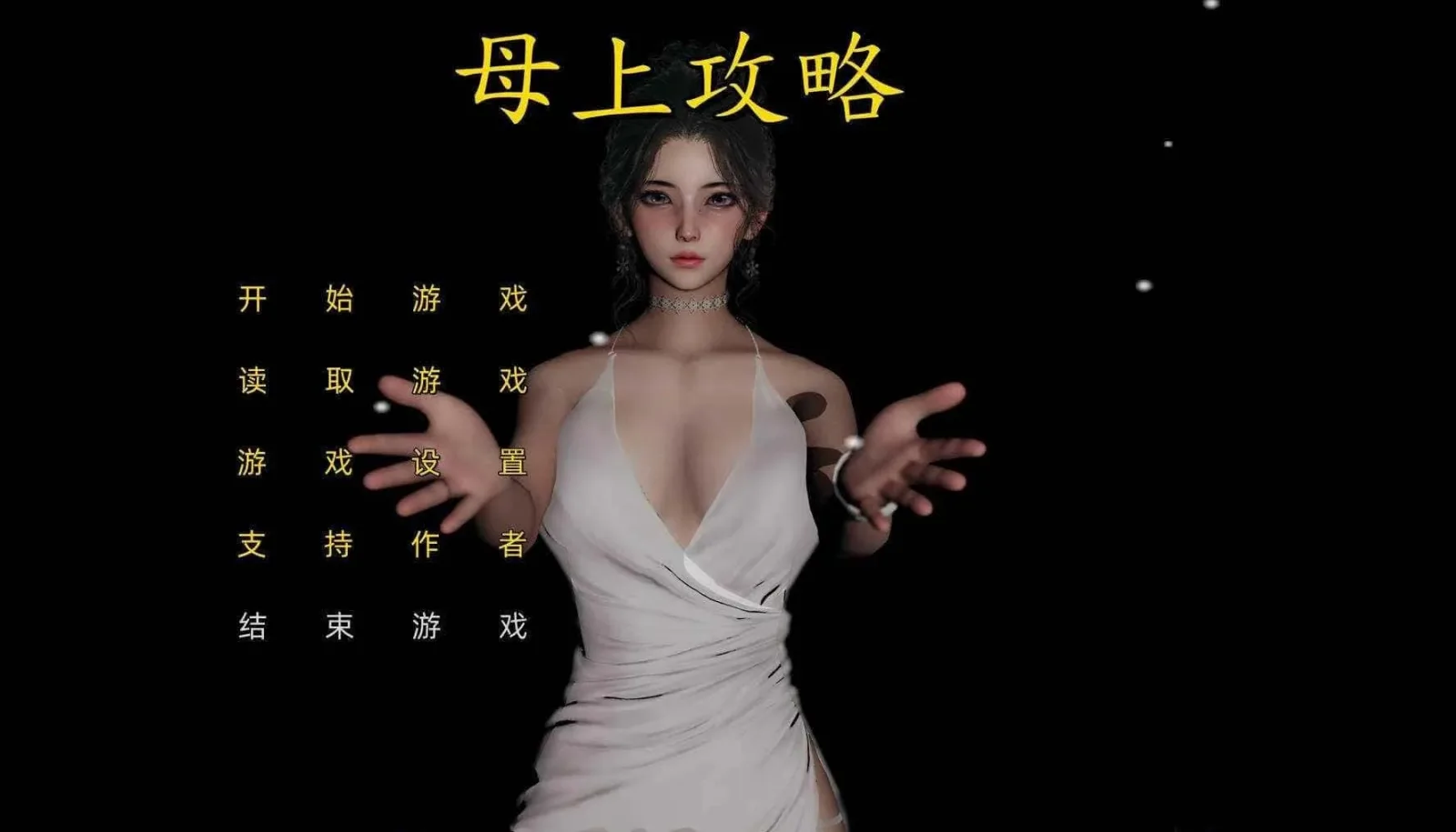 母上攻略 母上攻略游戏官网剧情攻略 封面图