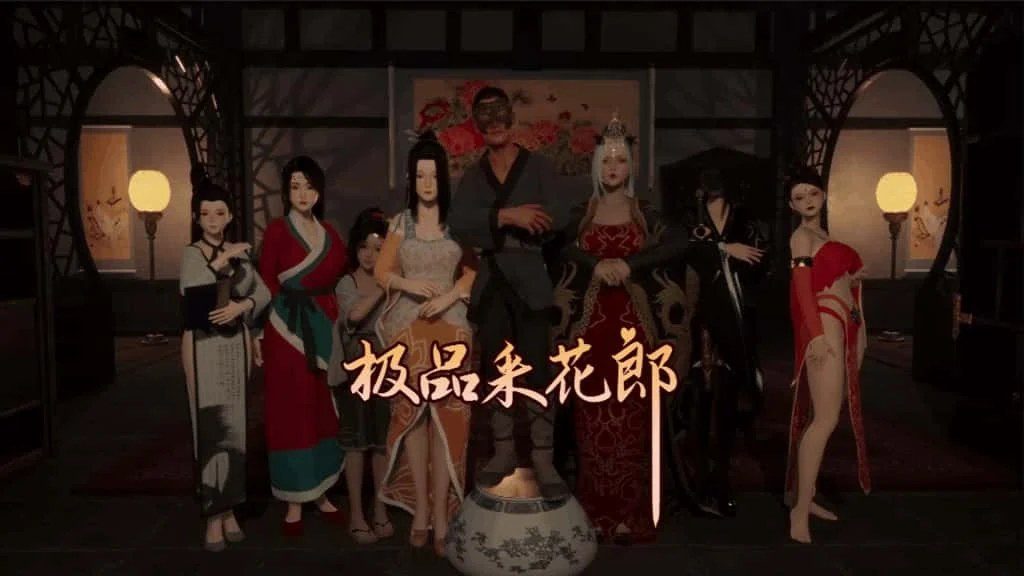 极品采花郎 章节事件 专题图 8