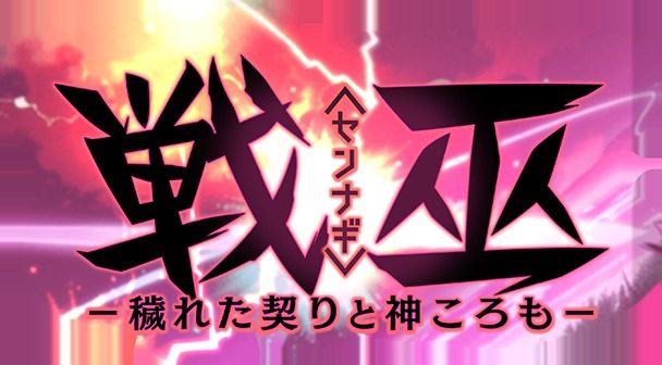 戦巫 版本内容 画面 6